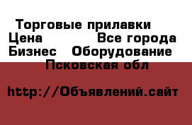 Торговые прилавки ! › Цена ­ 3 000 - Все города Бизнес » Оборудование   . Псковская обл.